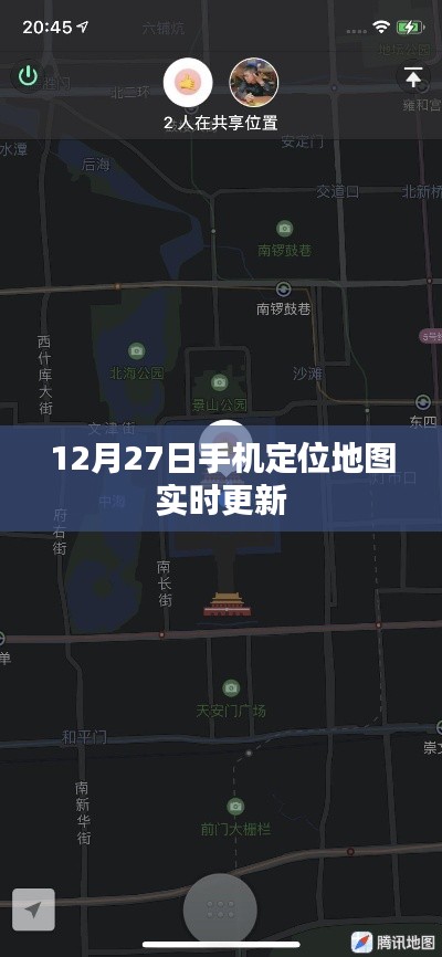 12月27日手机定位地图实时更新,出行必备!