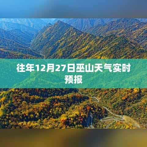 巫山往年12月27日天气预报实时更新