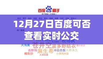百度实时公交查询功能介绍,如何查看公交实时动态