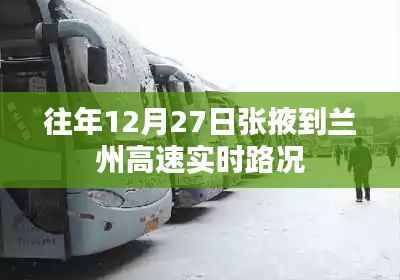 张掖至兰州高速实时路况播报,历年12月27日路况概览