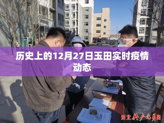 玉田实时疫情动态，历史日期下的疫情回顾与关注