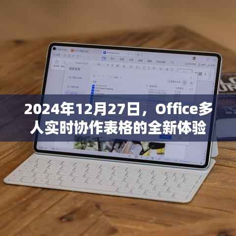 Office多人实时协作表格,全新体验,2024年12月27日