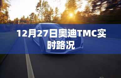 奥迪TMC实时路况播报,12月27日路况信息