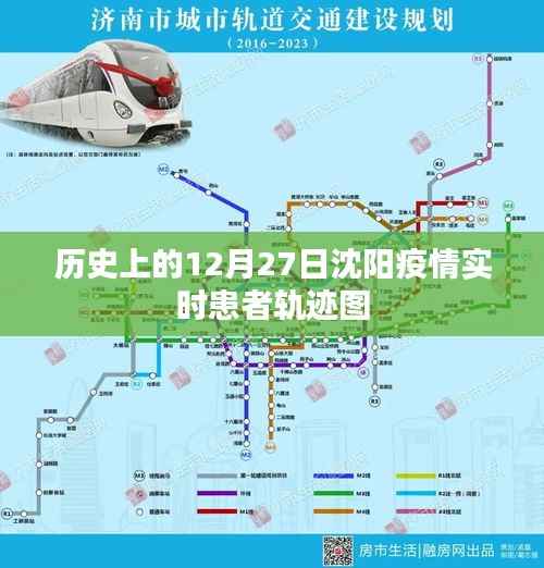 沈阳疫情实时患者轨迹图(历史数据至12月27日)