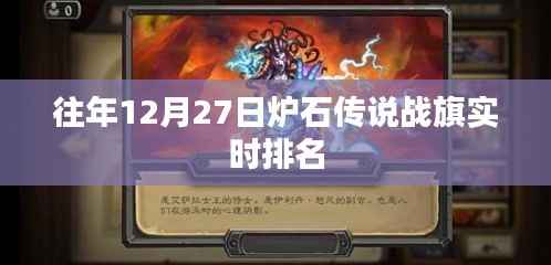炉石传说战旗实时排名榜单往年分析