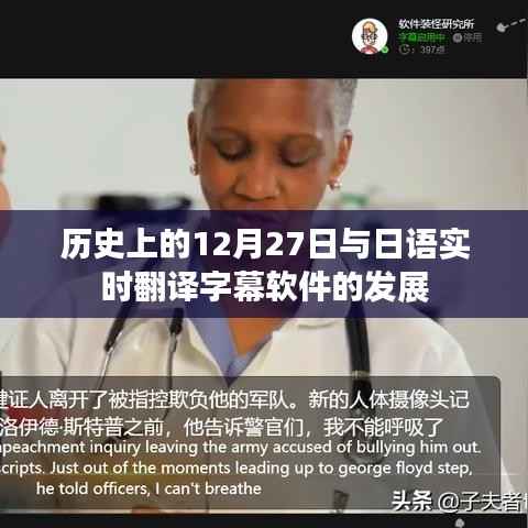 日语实时翻译字幕软件发展史,回望历史上的今天