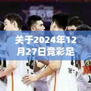 2024年12月27日竞彩足球实时比分实单全解析