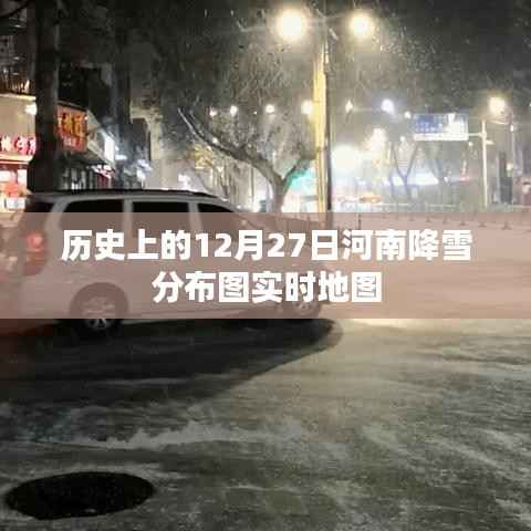 河南降雪分布图实时地图,历史上的12月27日回顾