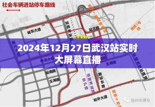 武汉站实时大屏幕直播,2024年12月27日现场直击