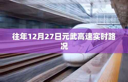 元武高速实时路况,往年12月27日路况报告