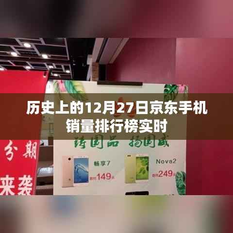 京东手机销量排行榜,历史12月27日实时数据回顾