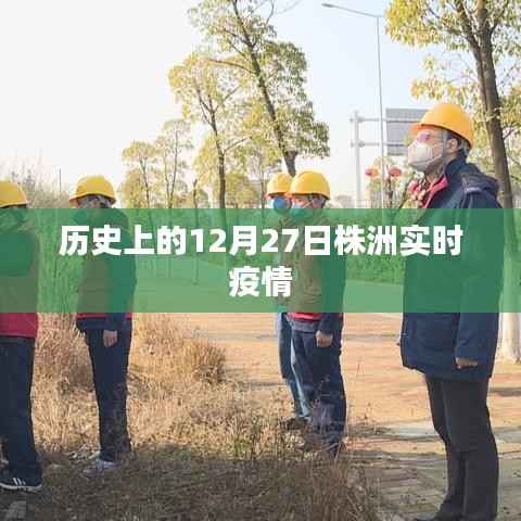 株洲实时疫情动态,历史上的今天株洲疫情概况