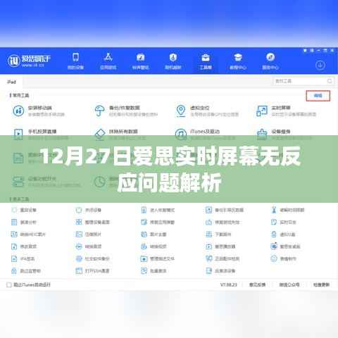 爱思实时屏幕无反应问题解析,原因与解决方案