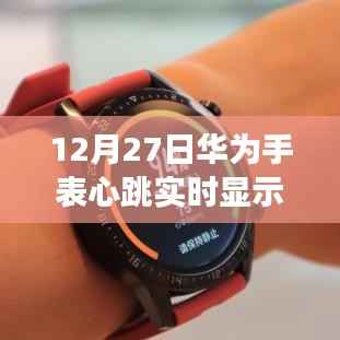 华为手表心跳实时显示,科技引领健康新纪元