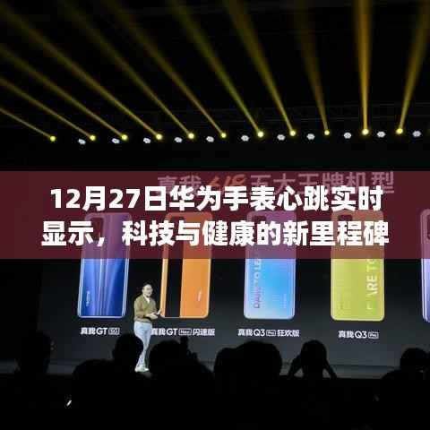 华为手表心跳实时显示,科技引领健康新纪元