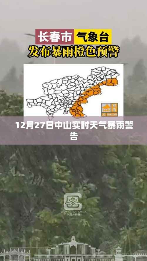 中山实时天气预警,暴雨警告(12月27日)