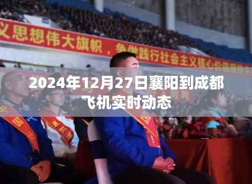 襄阳至成都航班实时动态查询(2024年12月27日)