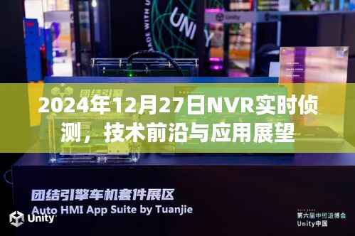 NVR实时侦测技术前沿及未来应用展望