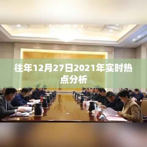 往年热点回顾,2021年12月27日实时热点深度解析
