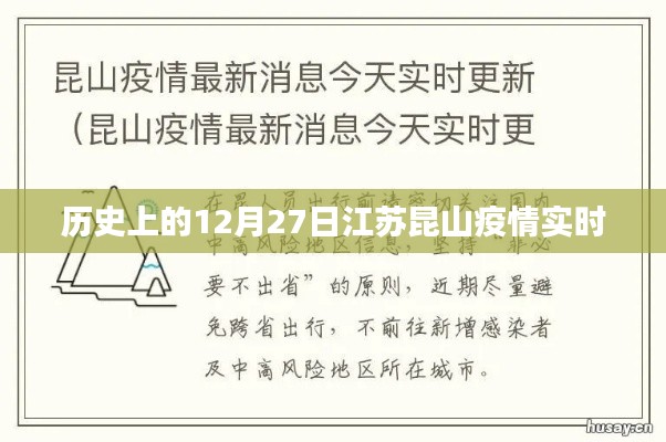 江苏昆山疫情历史实时追踪,12月27日回顾