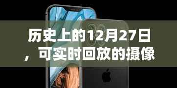 历史上的12月27日,可实时回放的摄像头记录下的时刻