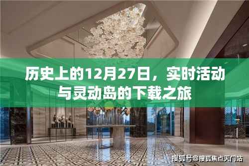 历史视角下的12月27日,灵动岛下载之旅开启