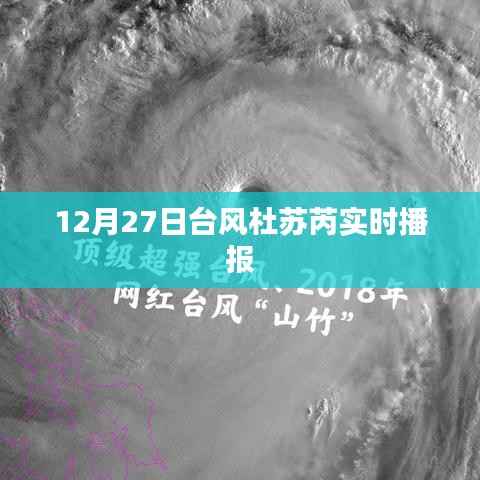 台风杜苏芮最新消息播报(12月27日)