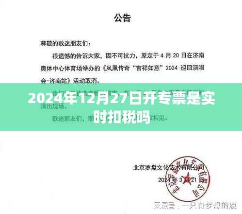 关于开专票是否实时扣税，标题建议为，，开专票实时扣税吗？了解税务规定