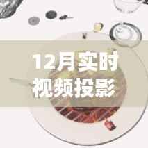 12月最新视频投影软件,数字时代的视听盛宴