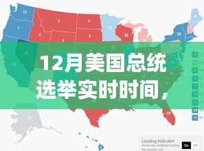 美国大选风云再起,历史与未来的交汇点实时追踪
