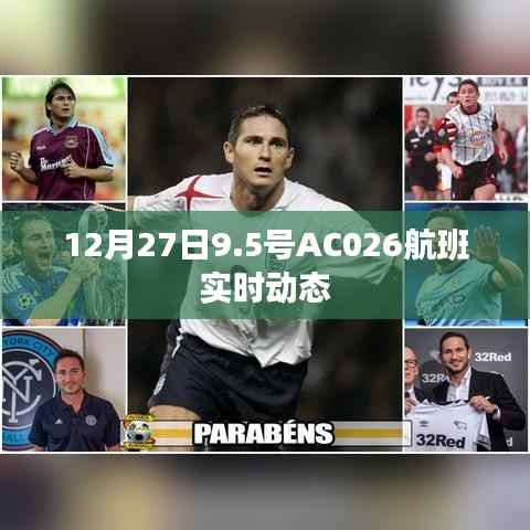 AC026航班实时动态查询通知,最新航班进展信息