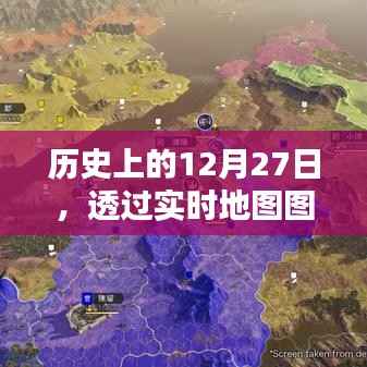 透过实时地图图片探寻历史重要时刻,12月27日回顾