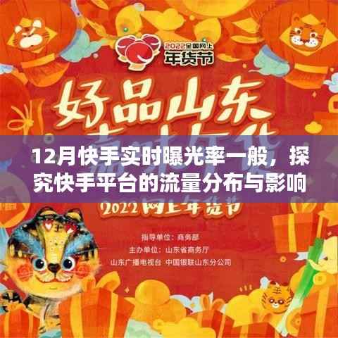 快手平台流量分布及影响因素分析,实时曝光率观察