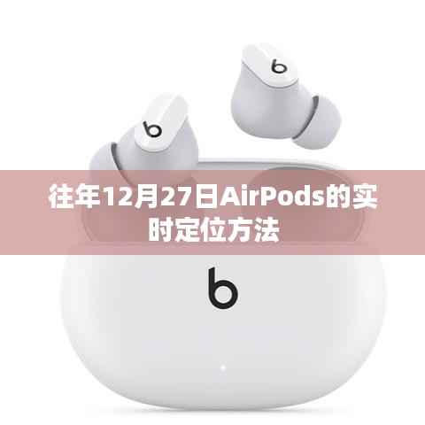 AirPods实时定位方法,往年12月27日指南