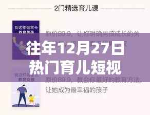 往年12月27日育儿短视频的走红趋势分析