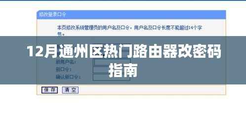 通州区路由器改密码指南,轻松操作,保障网络安全
