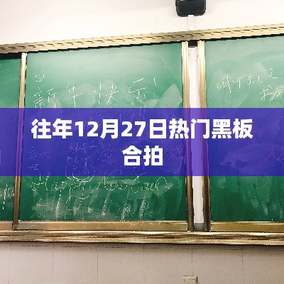 年终黑板合拍盛典,历年盛况回顾
