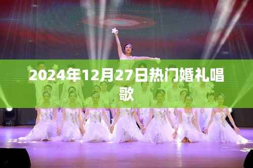 精选婚礼歌曲推荐,2024年12月27日热门婚礼唱歌榜单