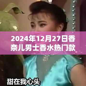 香奈儿男士香水热门款揭晓,2024年12月推荐之选
