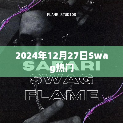 2024年Swag风潮来袭,热门时刻回顾