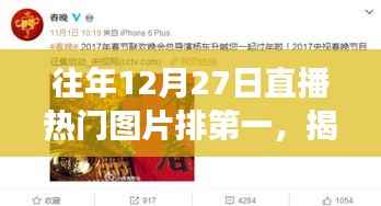 揭秘往年直播热门图片背后的故事与魅力