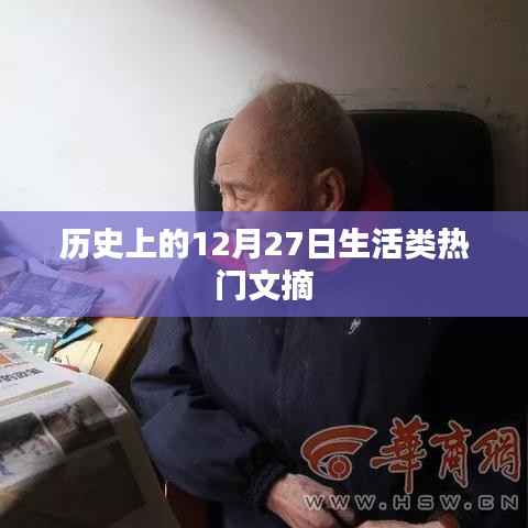 历史上的大事件,12月27日生活文摘回顾