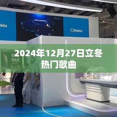 立冬热门歌曲推荐 2024年上榜好歌盘点