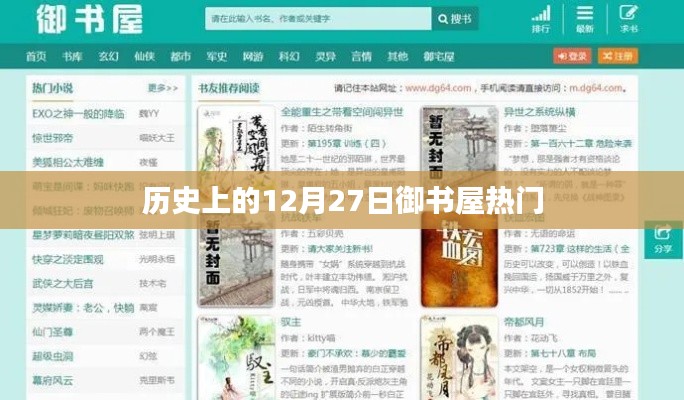 御书屋热门背后的历史日期,12月27日揭秘