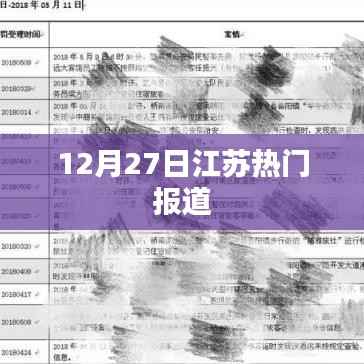 江苏热点新闻速递,12月27日报道聚焦