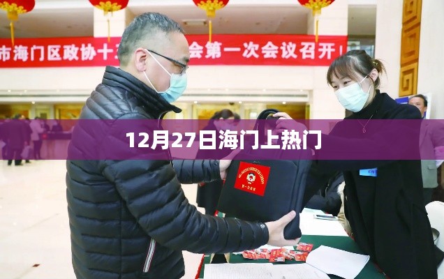 海门热点事件揭秘,揭秘十二月二十七日热门话题