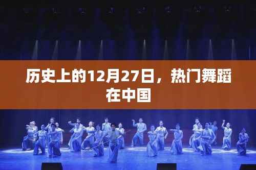 历史上的热门舞蹈盛宴,中国舞蹈日回顾