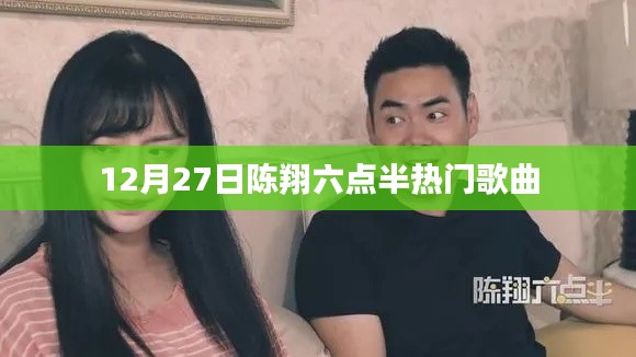 陈翔六点半12月27日热门歌曲盘点