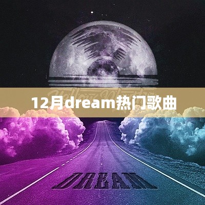 十二月热门歌曲盘点