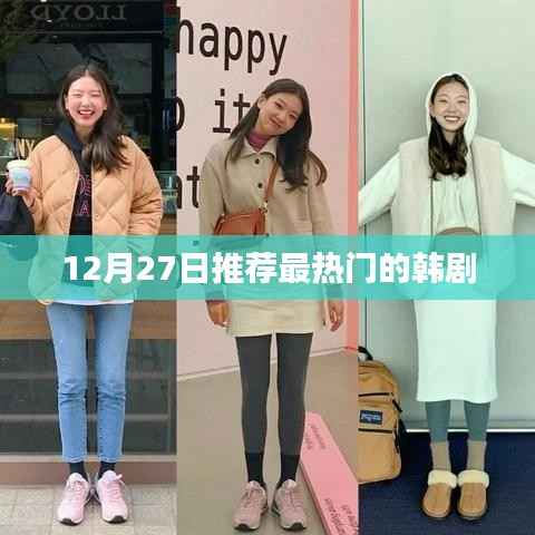 推荐韩剧,最新热门韩剧排行(12月27日更新)